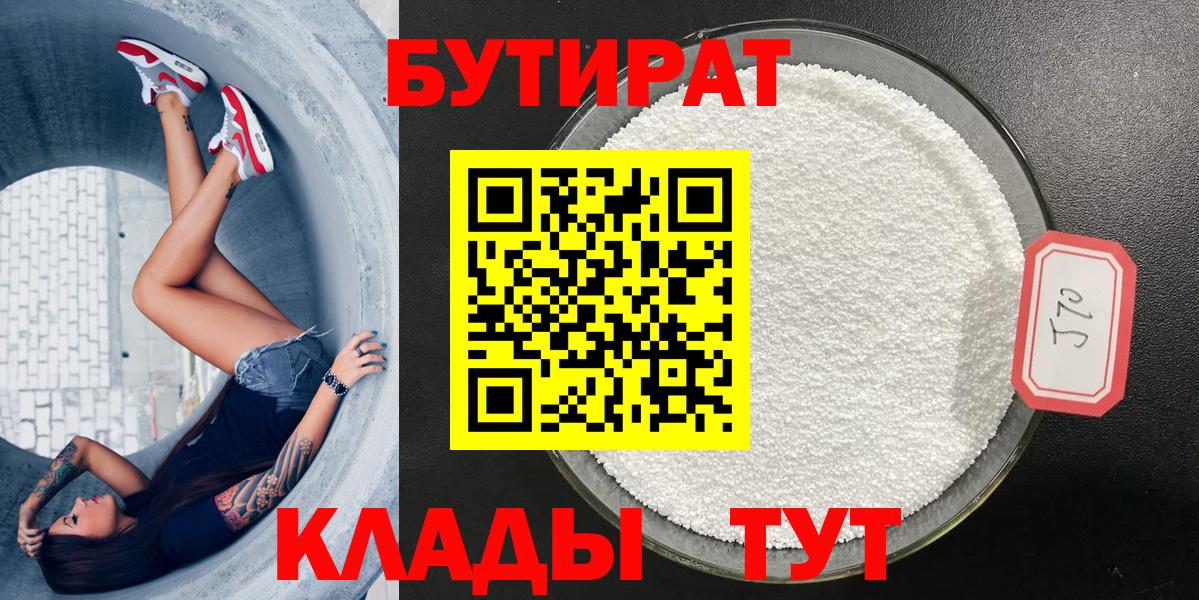 Бутират Butirat Тайшет