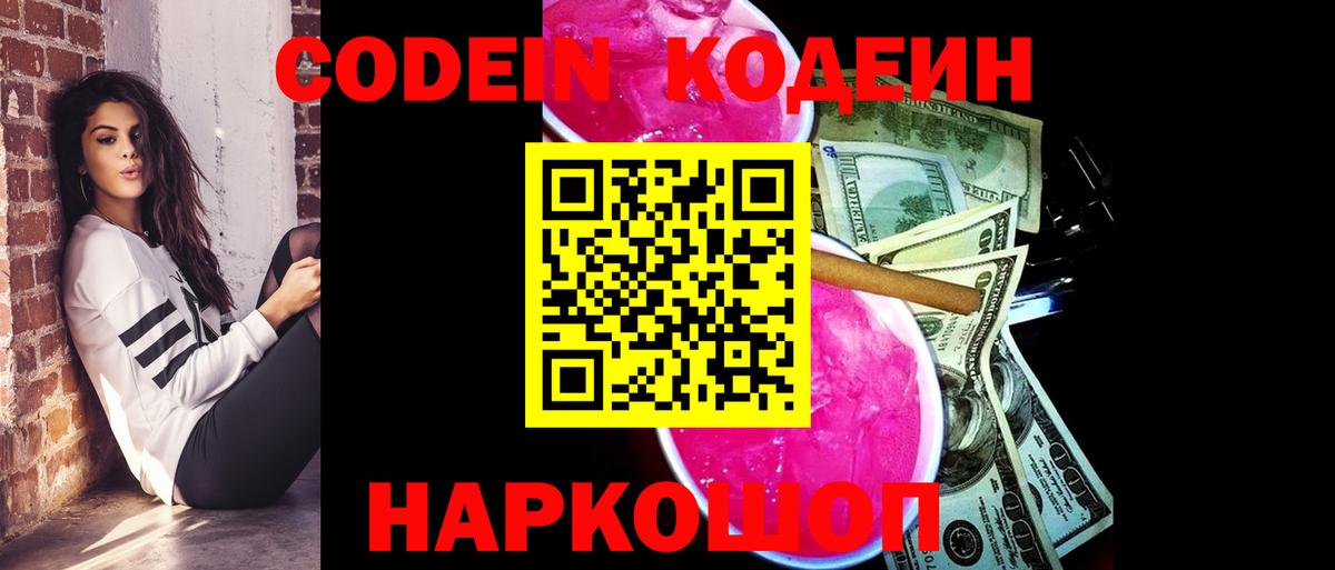 Codein напиток Lean (лин) Тайшет